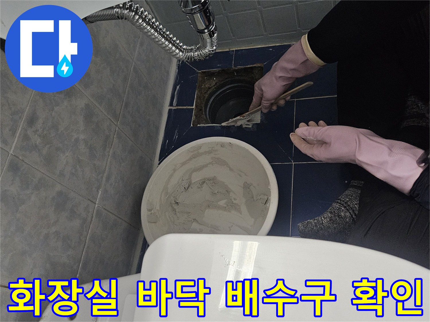 욕실-유가-주변-배수구-상태-진단