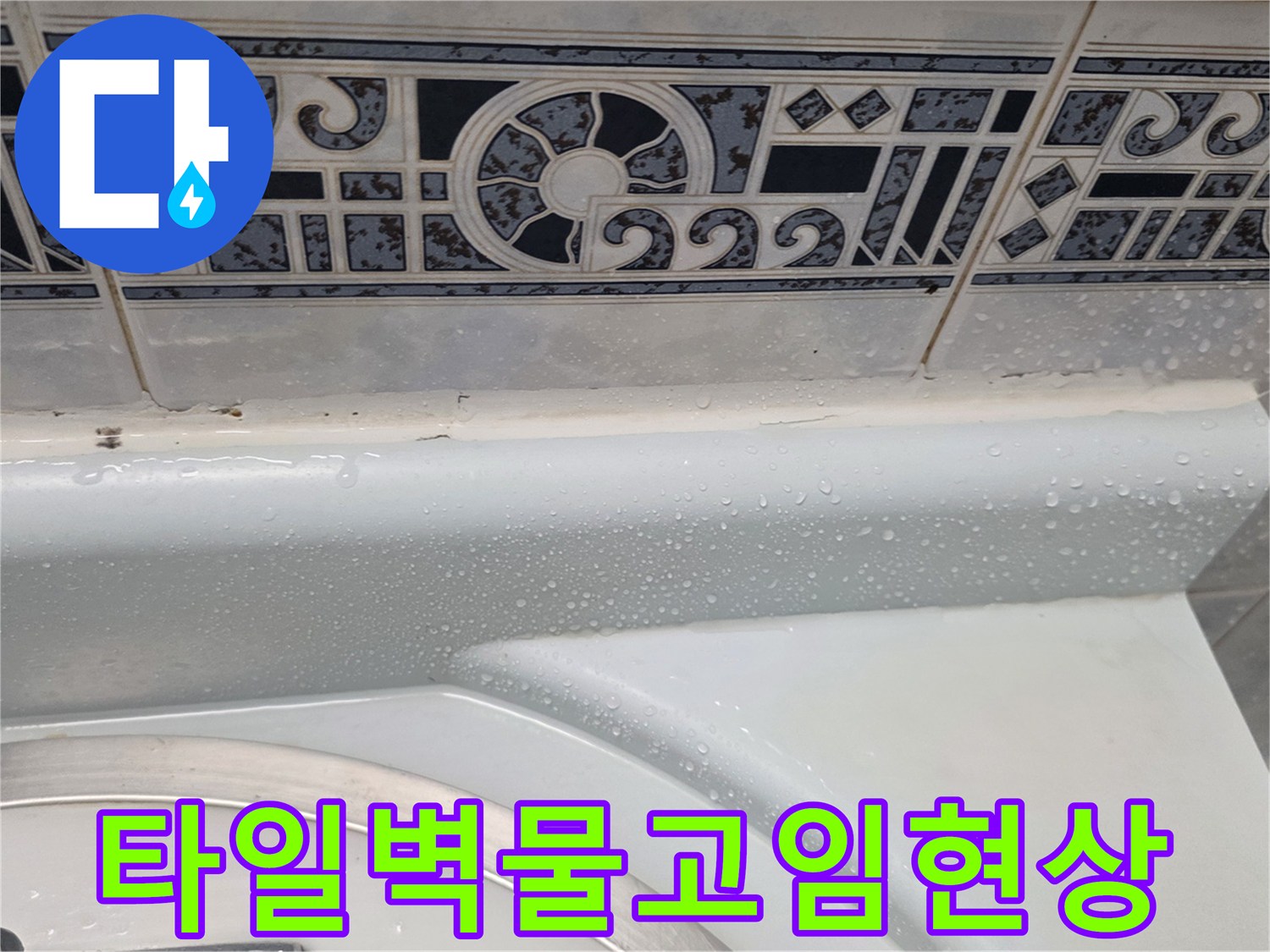 욕실-타일-하단부의-습기-발생