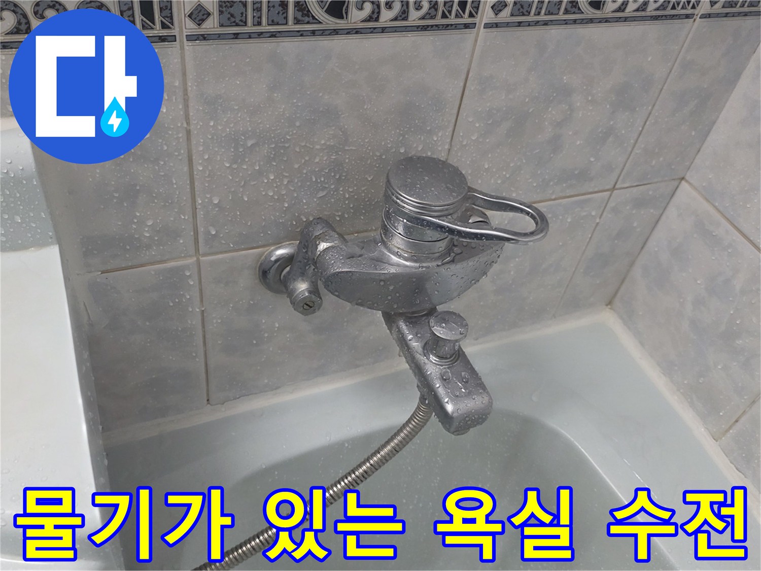 욕조 수전 주변의 물기 맺힌 타일 벽면 사진