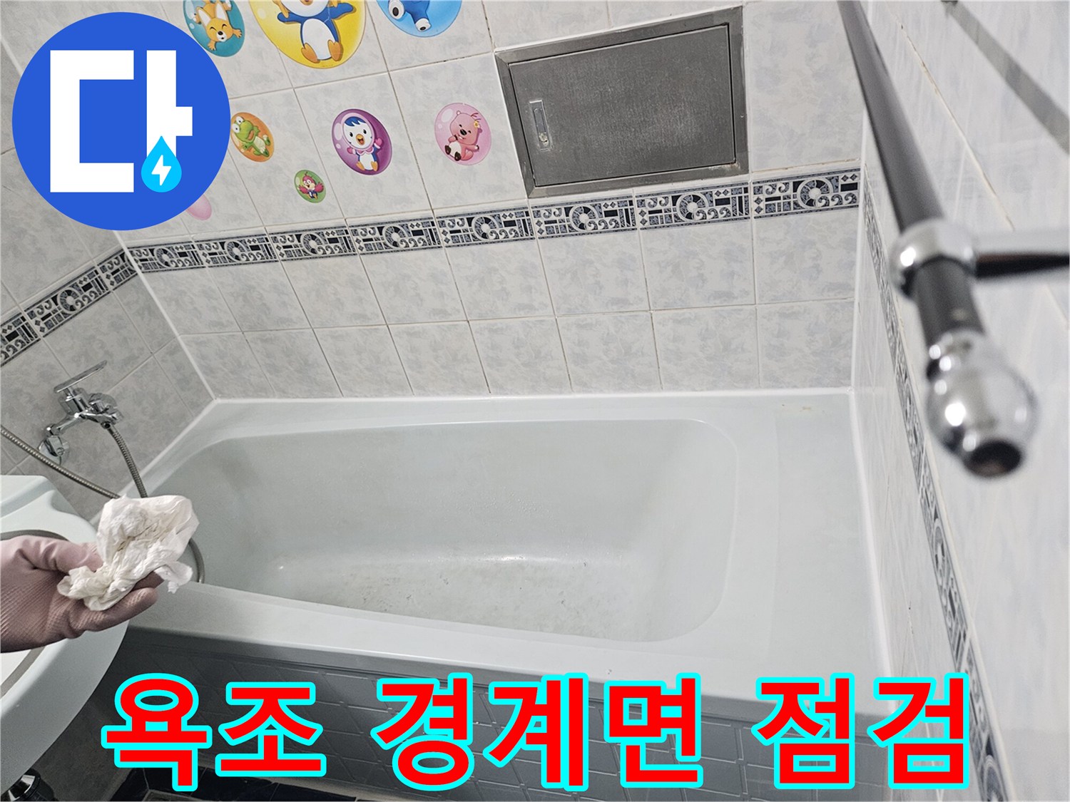 욕조와 타일 사이 틈새 확인 작업