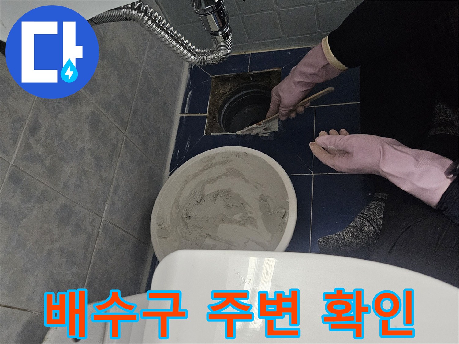 화장실-배수구-주변-틈새-확인