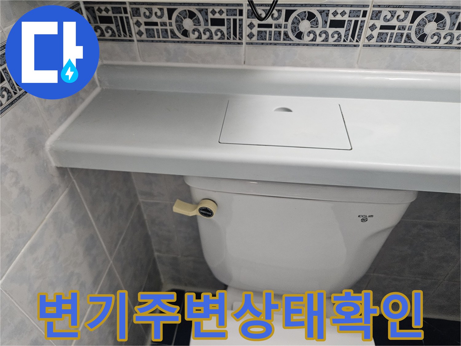 화장실-변기-하단-및-타일-접합부-모습