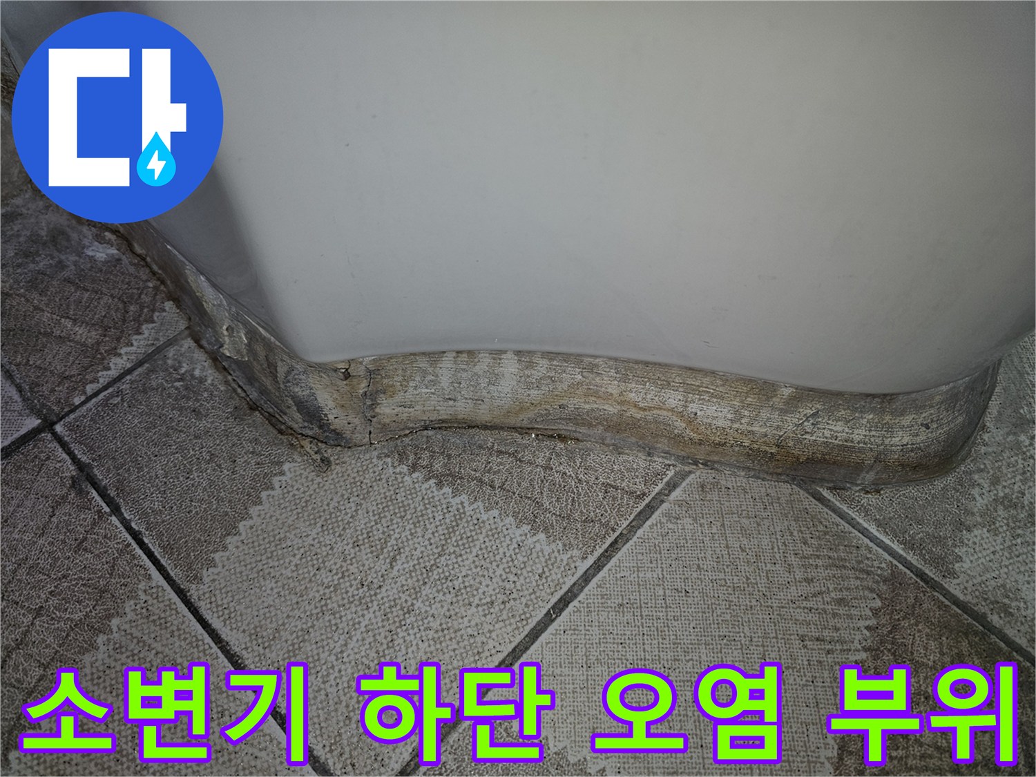 누수가-발생한-소변기-하단-타일-경계