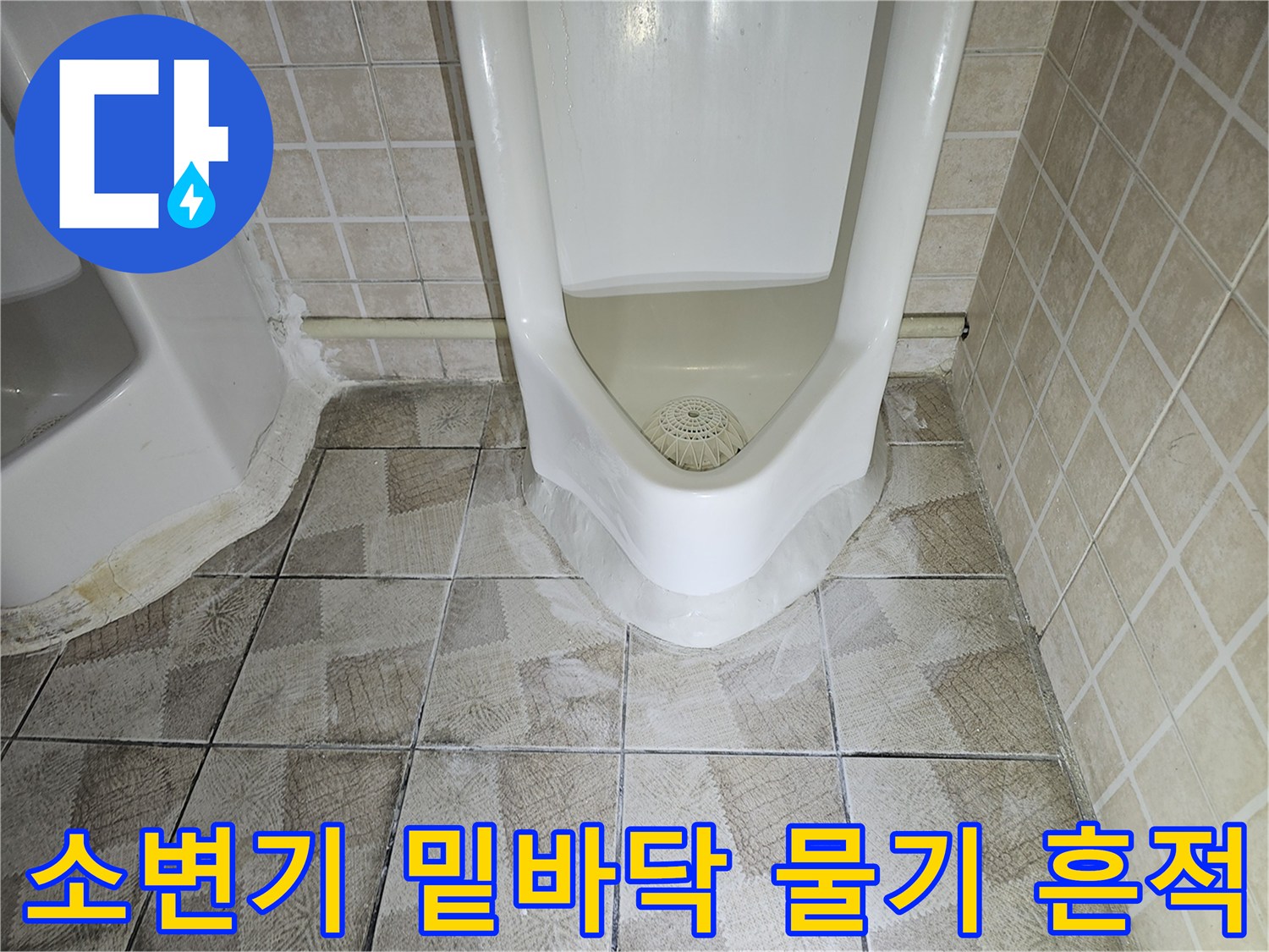 소변기-밑부분-타일-사이-물기-흔적