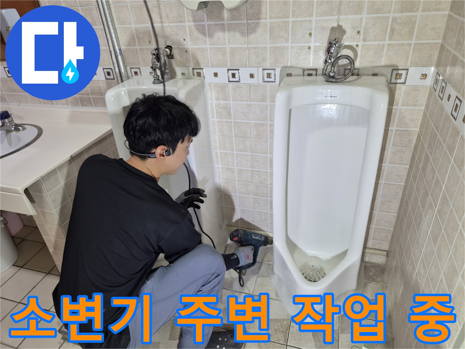 소변기-앞에서-작업하는-엔지니어의-모습