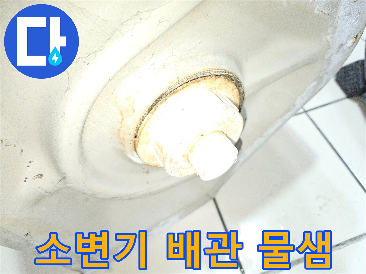 소변기-연결-부위-배관-물샘-흔적-확인
