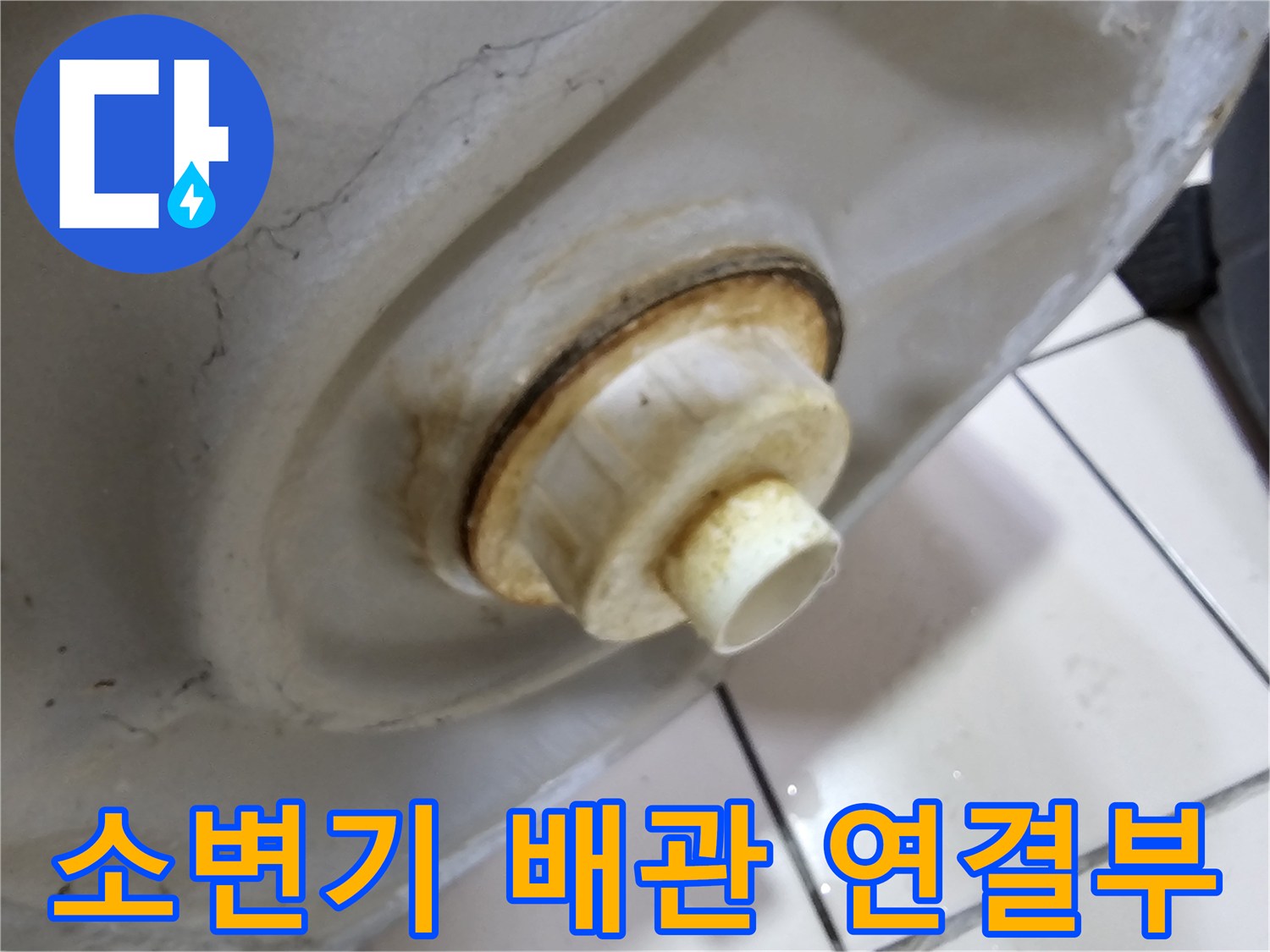 소변기-하단-배관-연결-부위-상태-확인