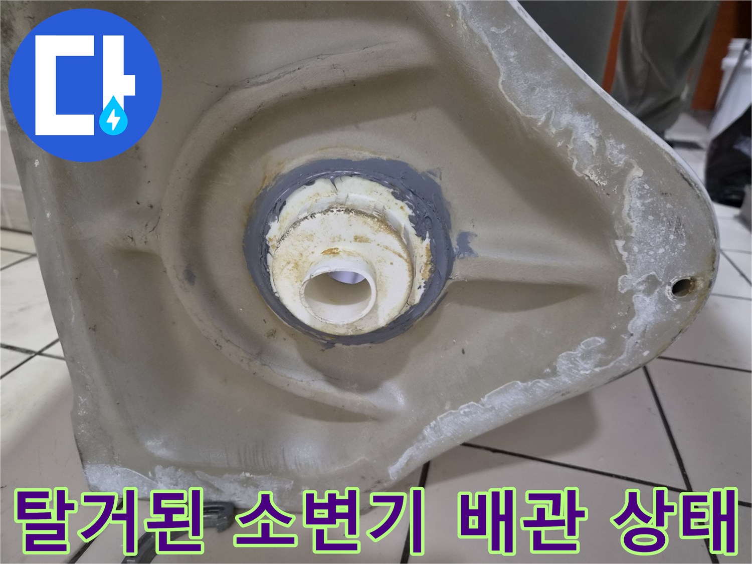 소변기-하단-배관-연결-부위-점검-사진