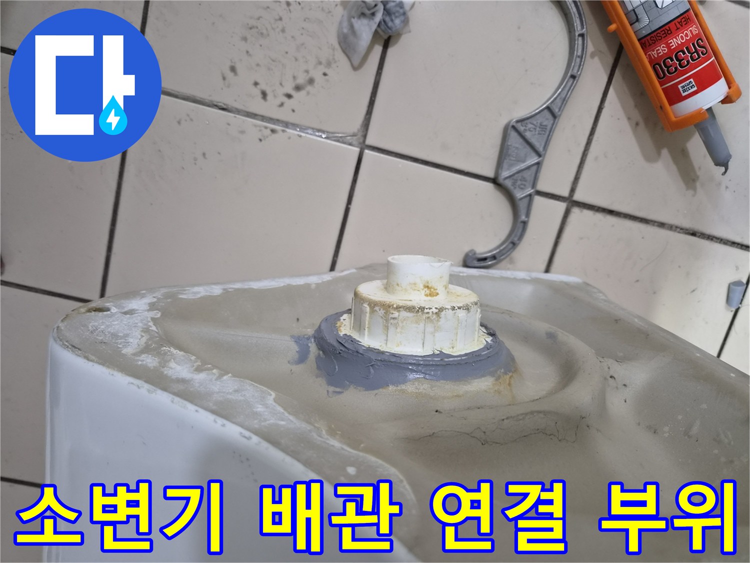 소변기-하단-배관-연결부-누수-상태-확인