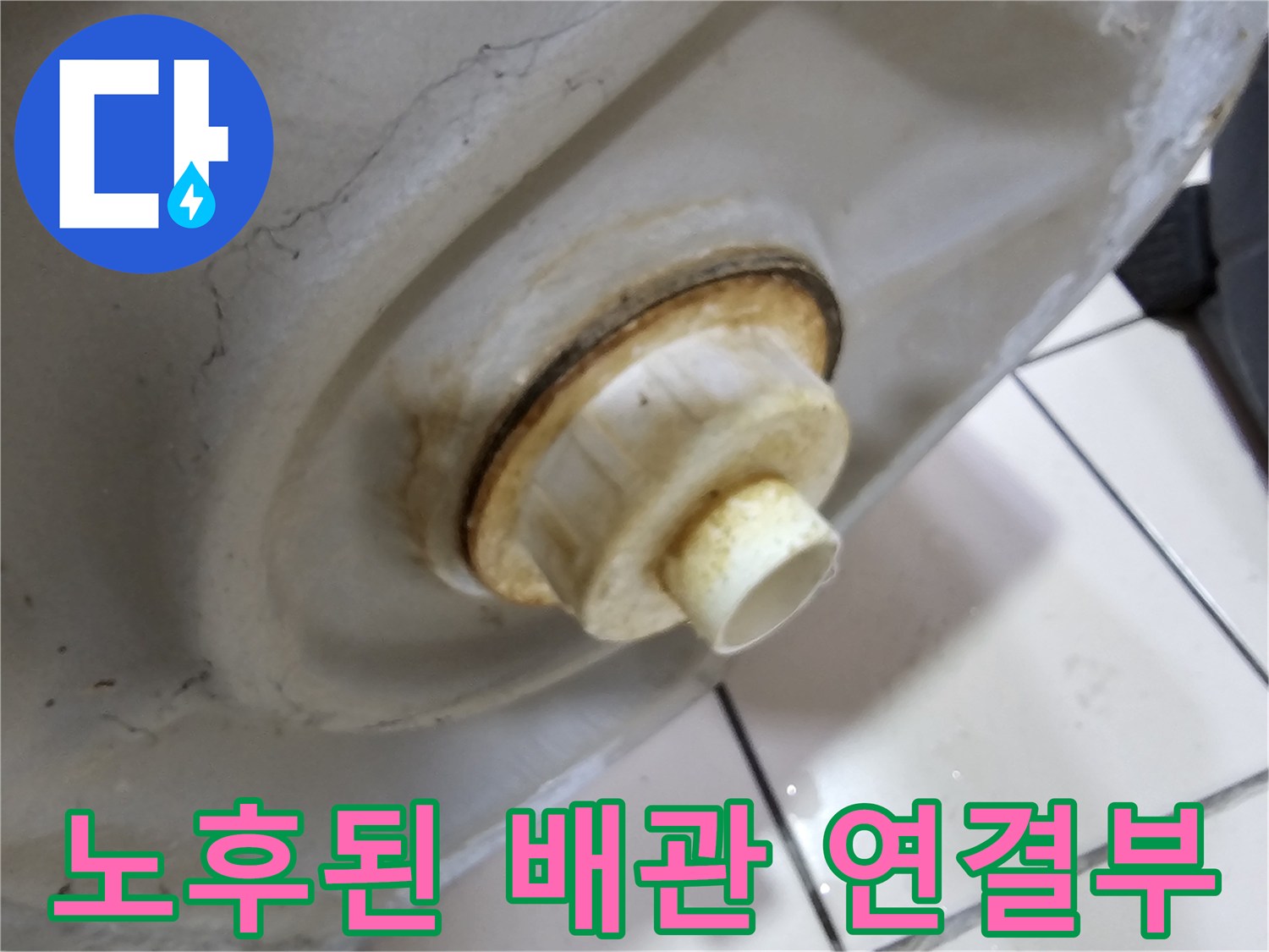 소변기-하단-배관-틈새-누수-흔적