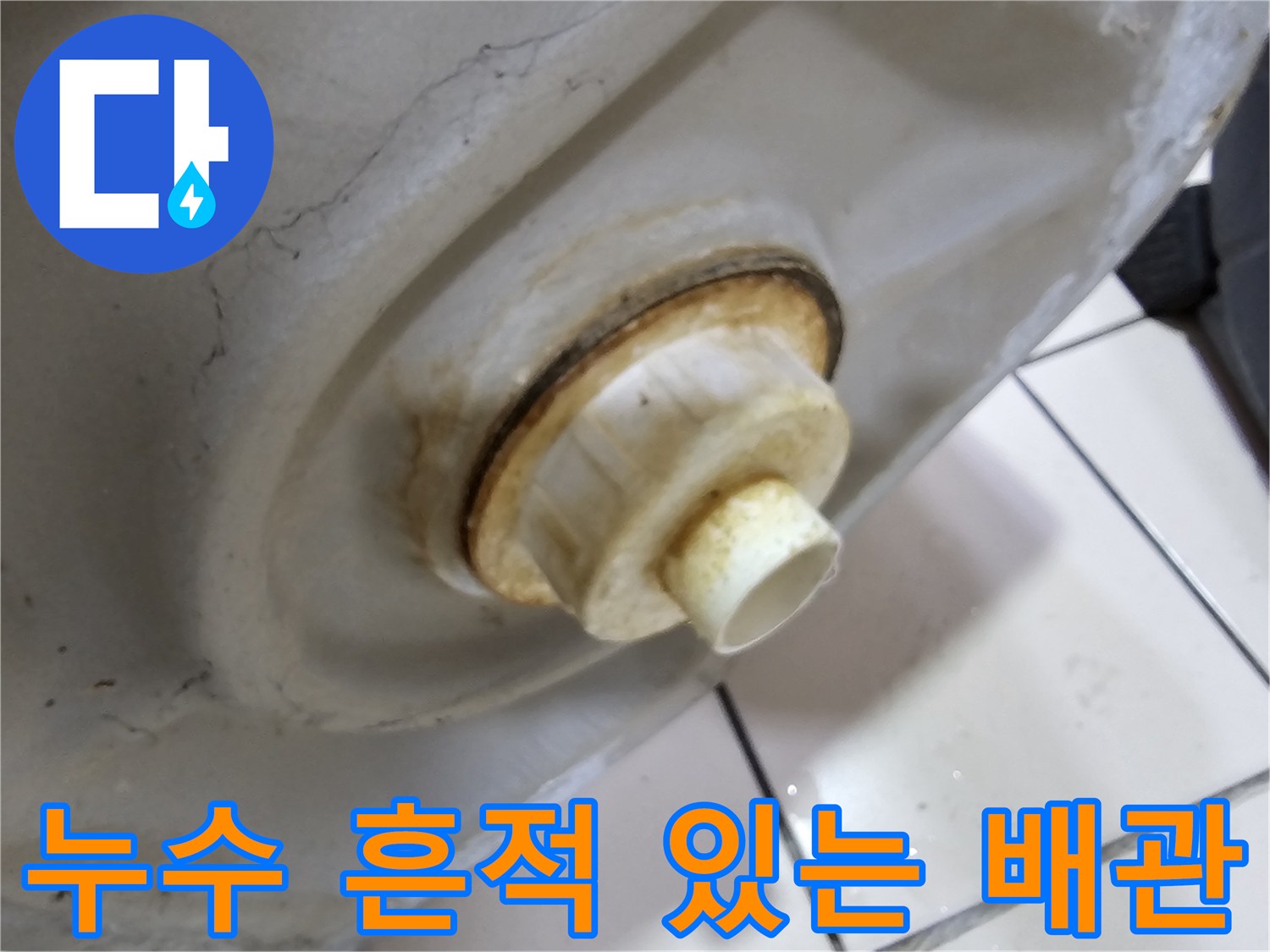 소변기-하단-연결-부위-누수-흔적-확인