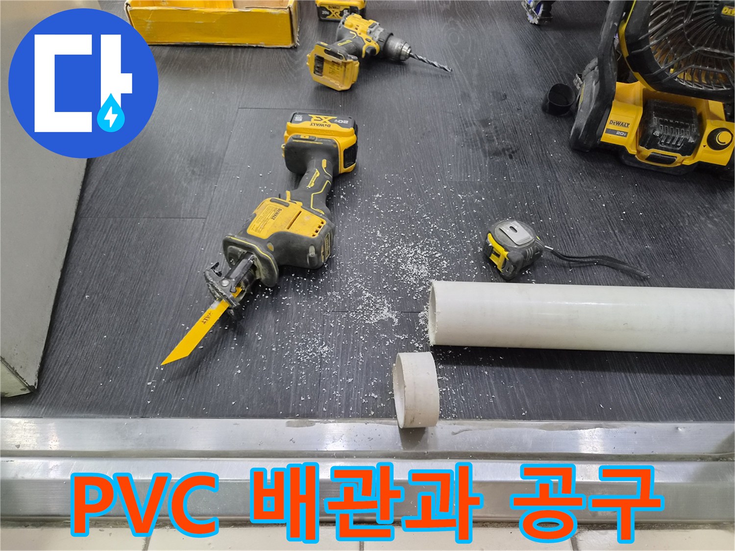 절단된 PVC 파이프와 현장용 전동 공구 세트