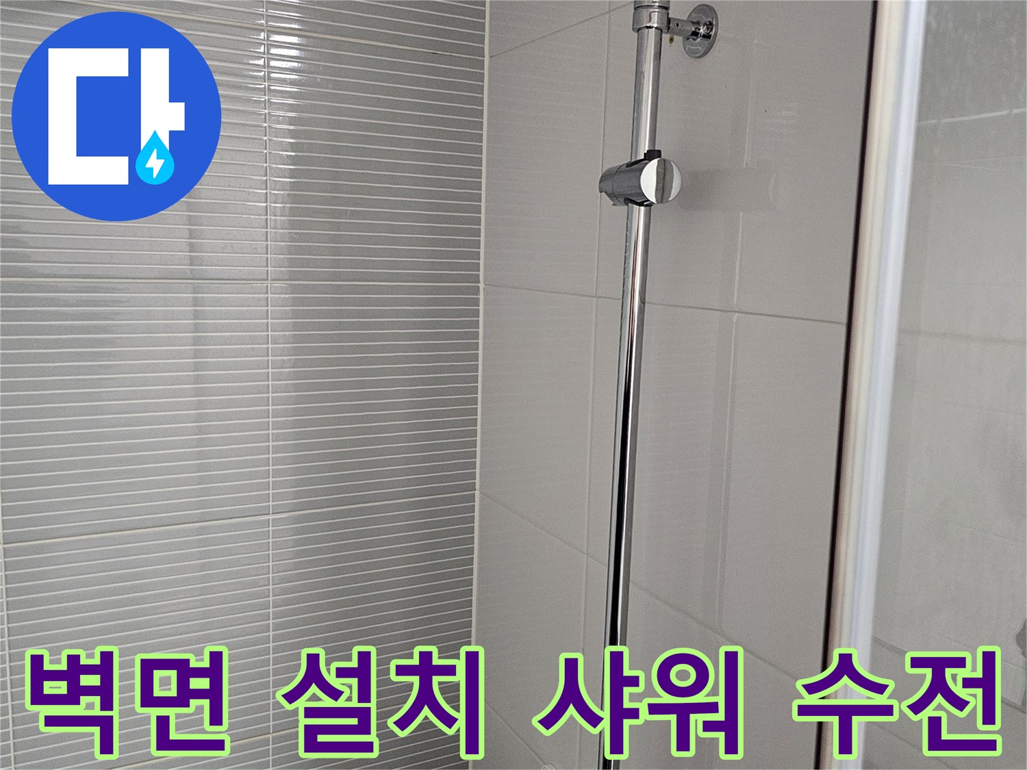 깔끔하게 마감된 욕실 샤워기 수전 부위