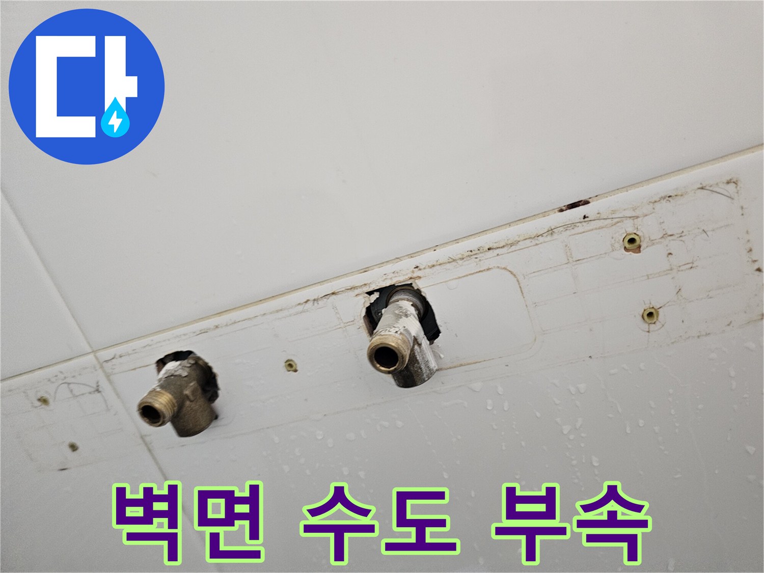 수전 설치를 위해-탈거된 벽면 배관