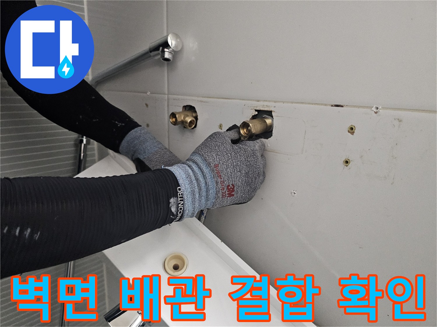 욕실-벽면-배관-부위-수전-연결-중