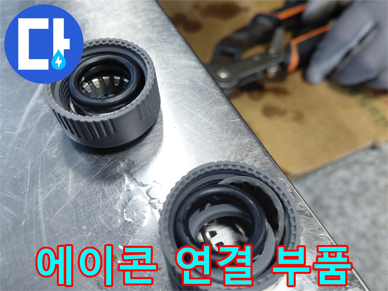 새로 교체할-에이콘 배관용 부속품