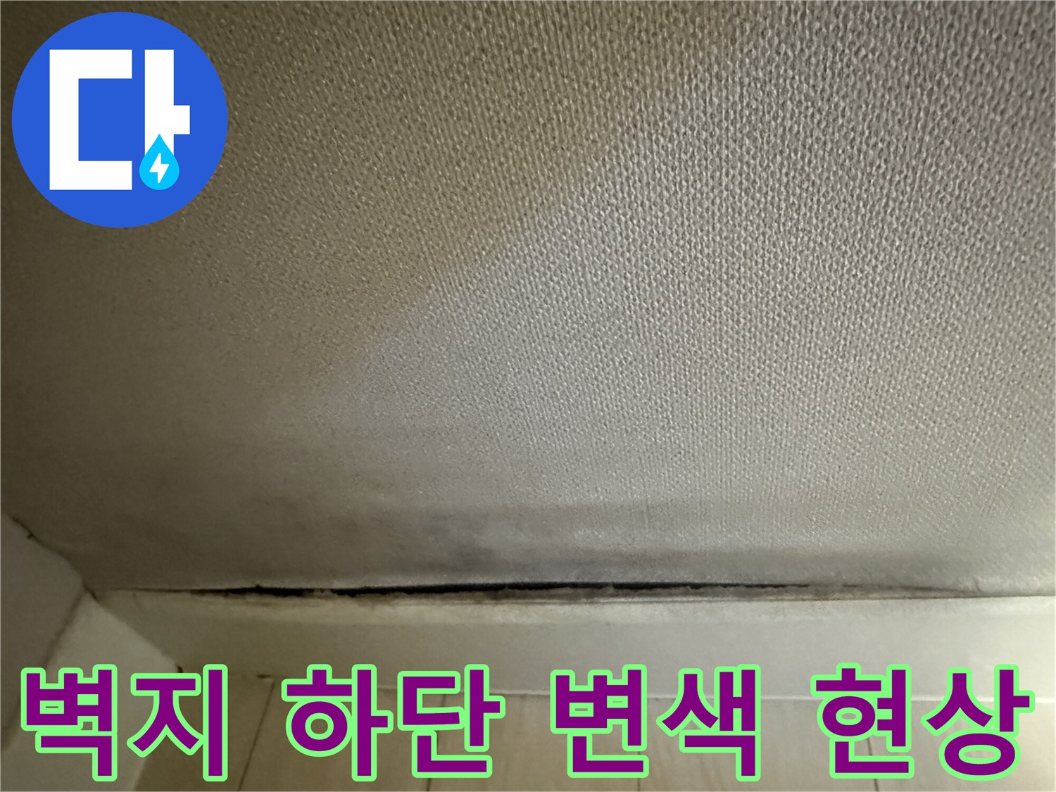 서대문구-아파트-벽지-하단부-변색된-모습