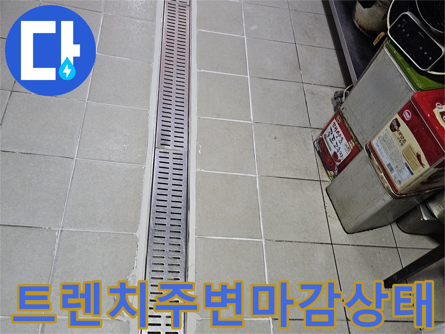 배수-트렌치-덮개와-바닥-타일의-접합-부위