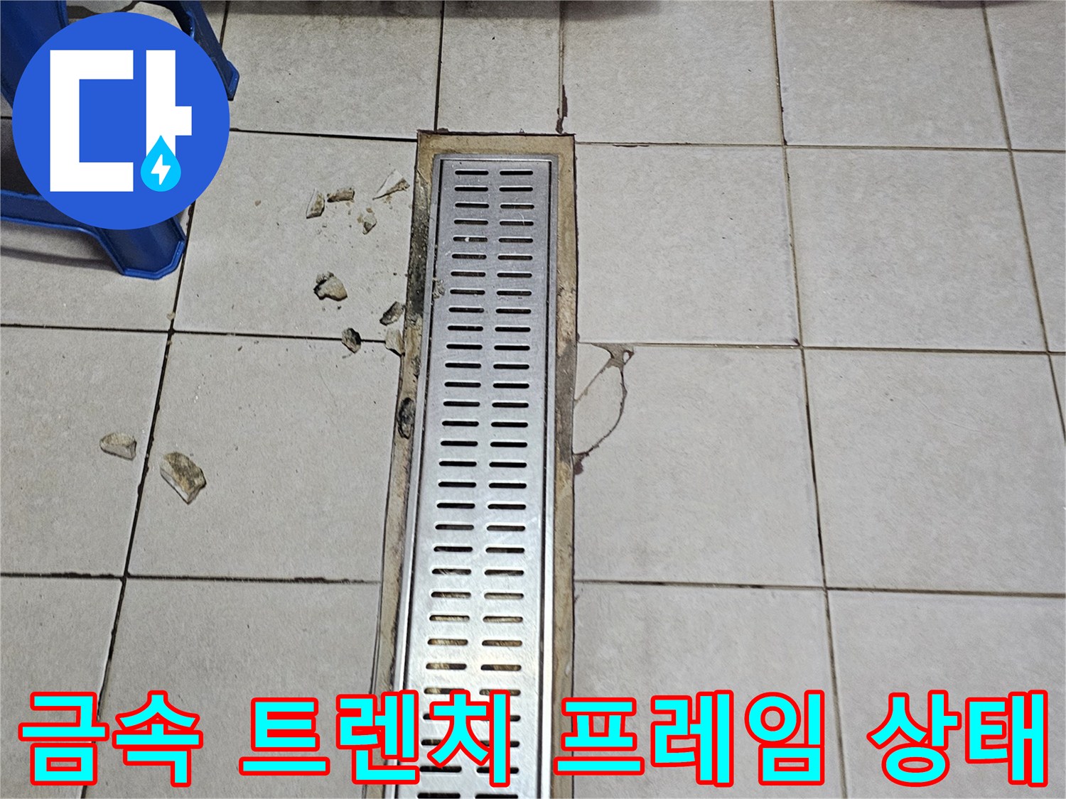 스테인리스-트렌치-덮개와-주변-타일-바닥