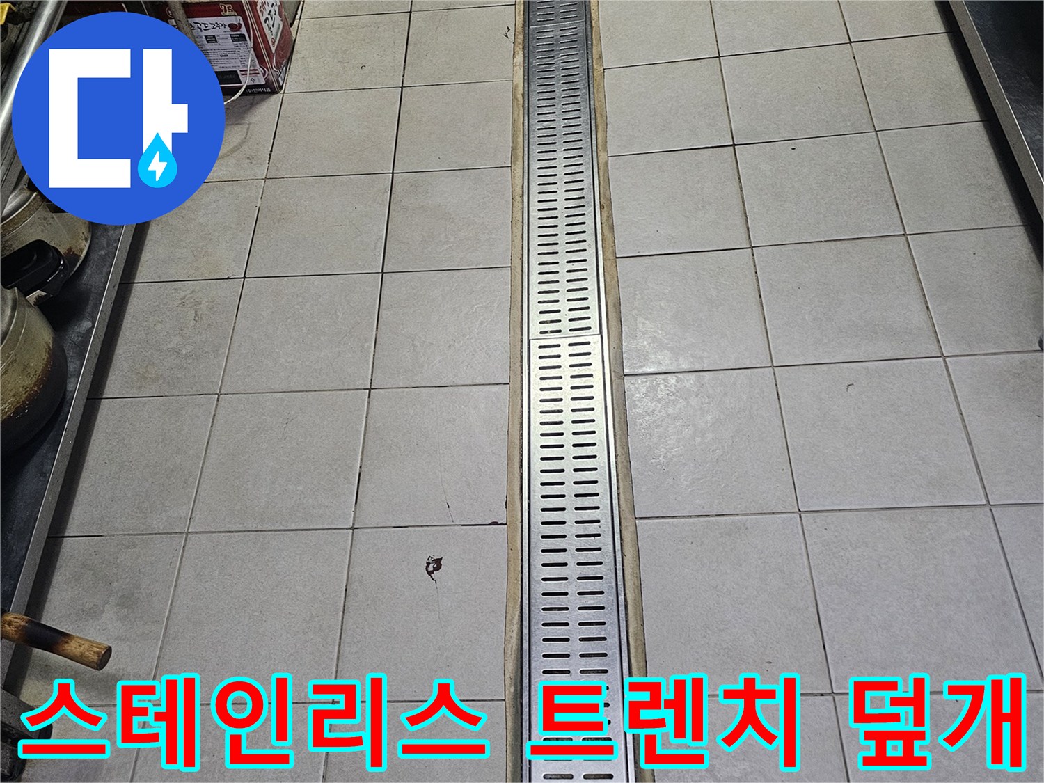 식당-배수구-트렌치-커버-및-바닥-타일