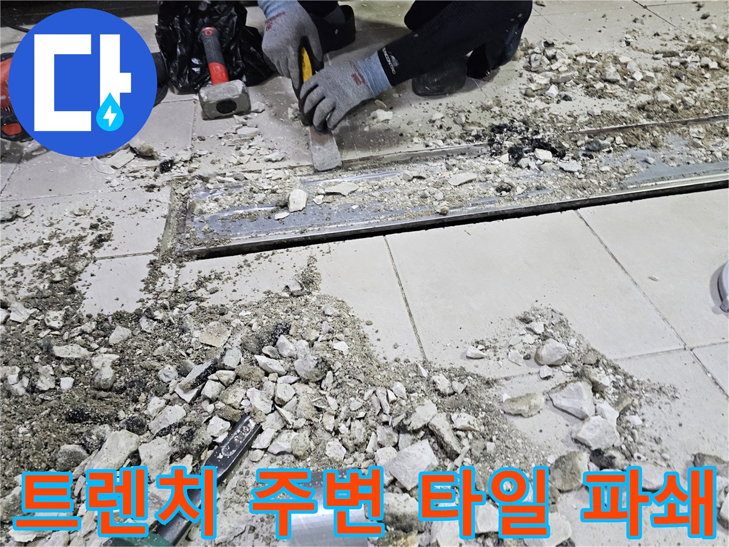 작업 도구를 사용하여-타일을 제거하는 공사 장면