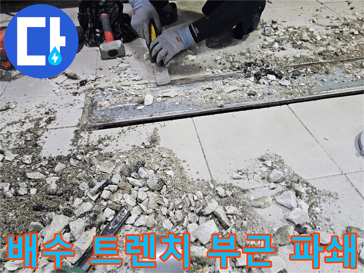 작업자가-트렌치 주변의 타일을 제거하는 사진