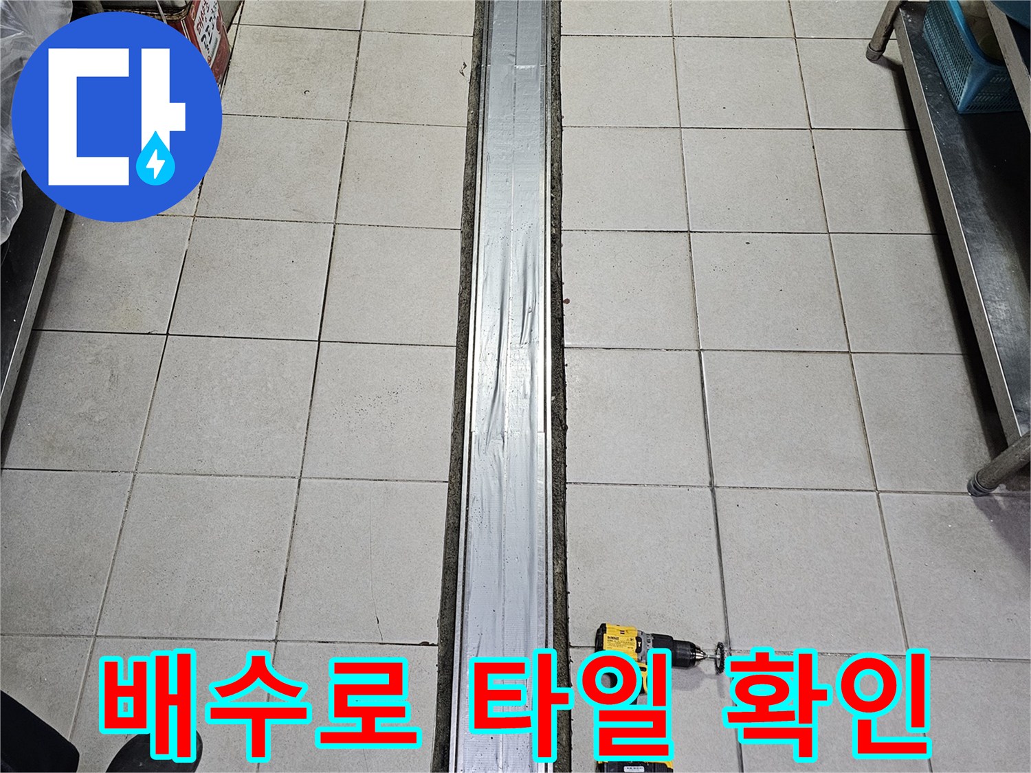 주방-배수구-트렌치-틈새-점검-장비