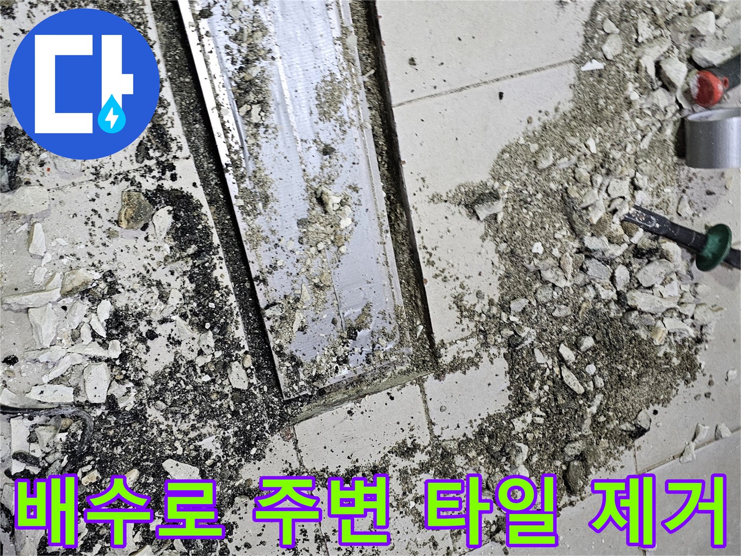 주방-배수로-주변-타일-제거-및-파쇄-작업-중