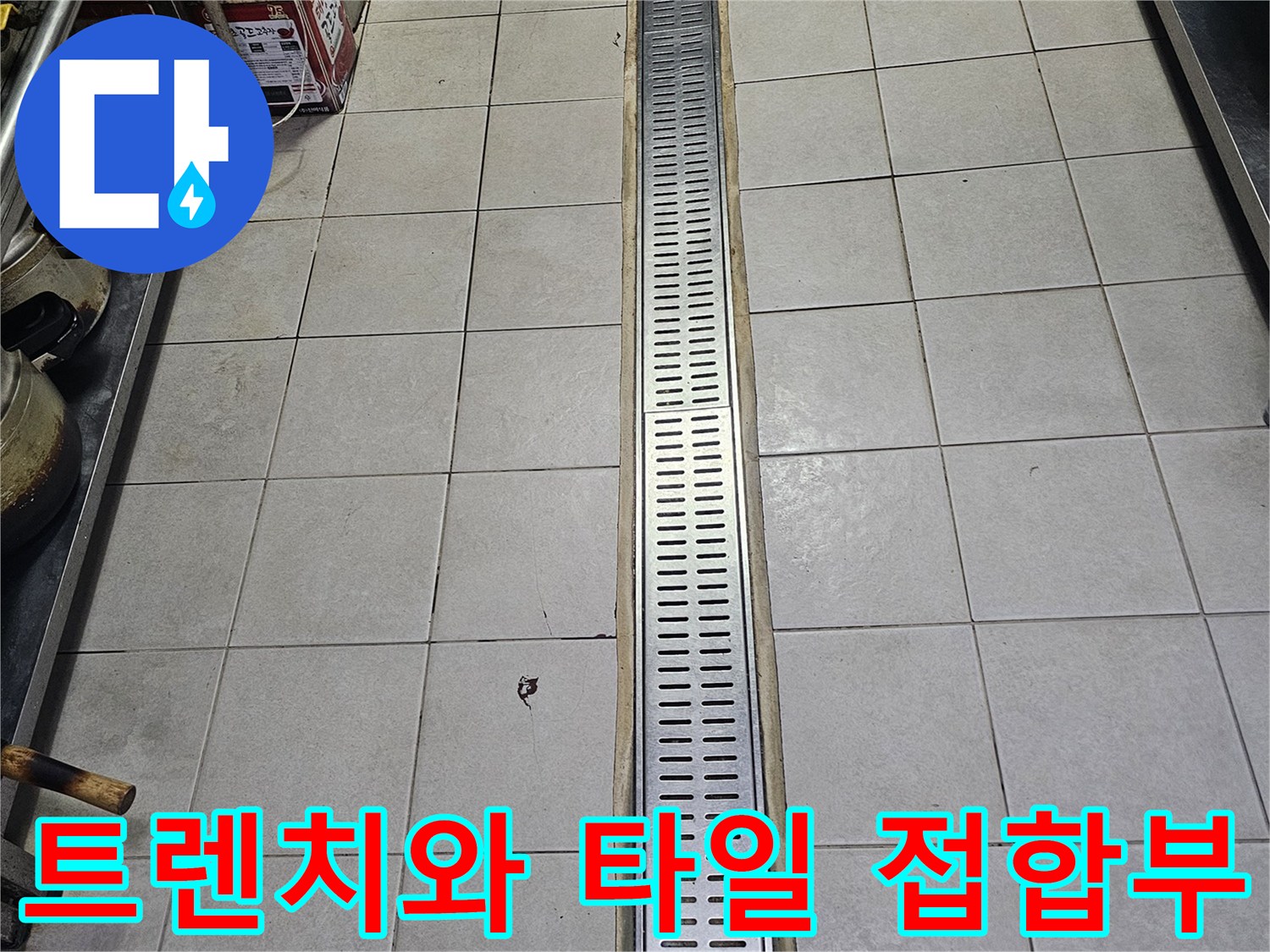 주방-트렌치-덮개-및-타일-경계-지점