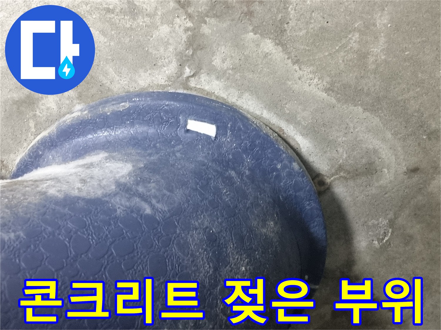 배관-주변-슬라브-콘크리트-습윤-상태