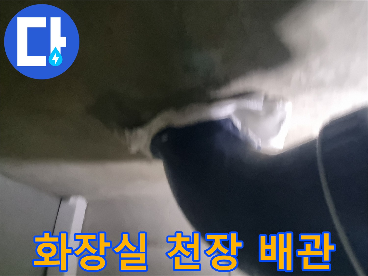 성북구 종암동 현장의 오수 배관 주변 습기 상태