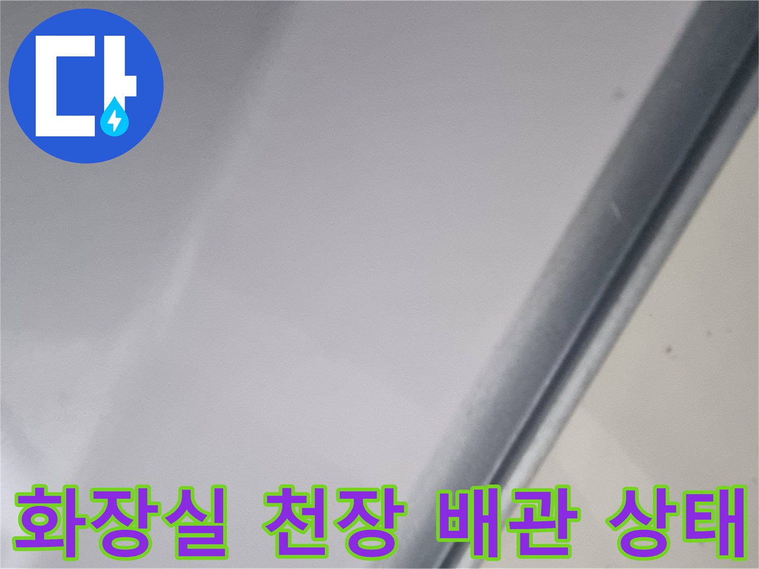 성북구-화장실-천장-배관-주변-습기-확인