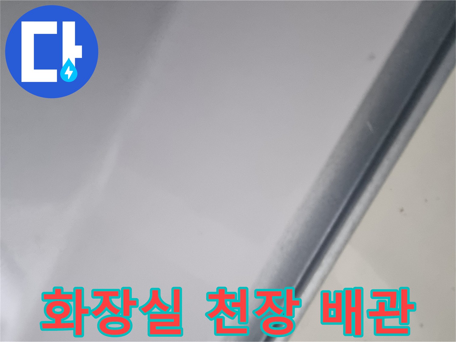 성북구 화장실 천장 배관의 습기 상태 확인