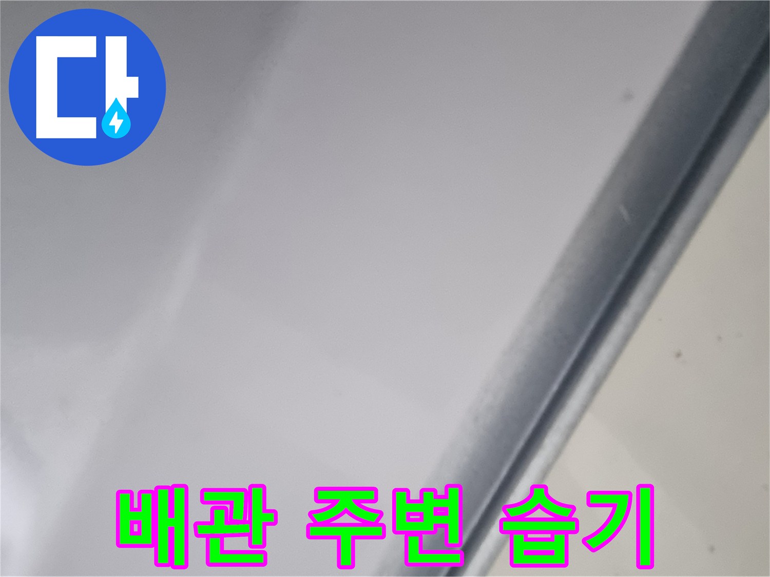 습기가 맺힌 오수 배관의 모습