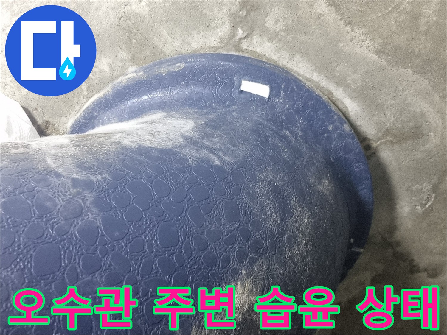 습기가 맺힌-푸른색 오수 배관 근접샷