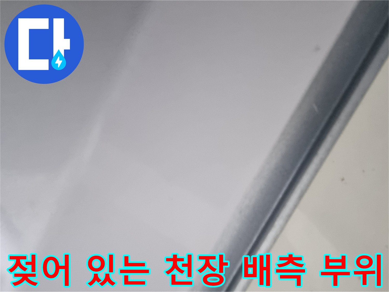 습기가 머물러 있는 천장 배관 근접샷
