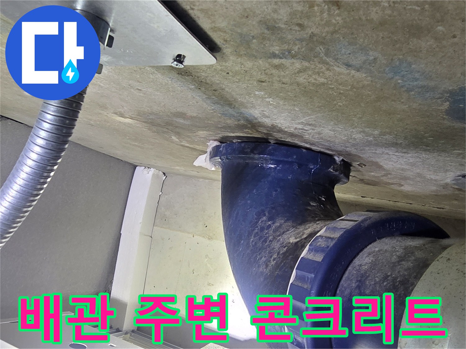 오수-배관-주변의-젖어있는-슬라브층
