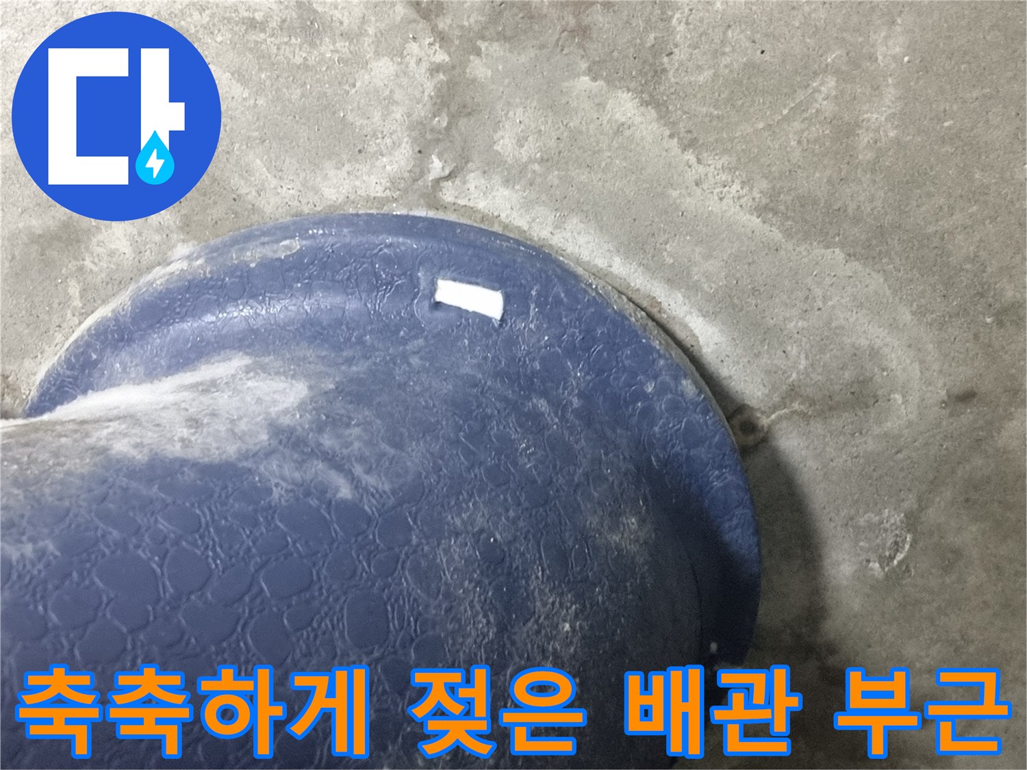 오수-배관-주변의-젖어있는-콘크리트-상태