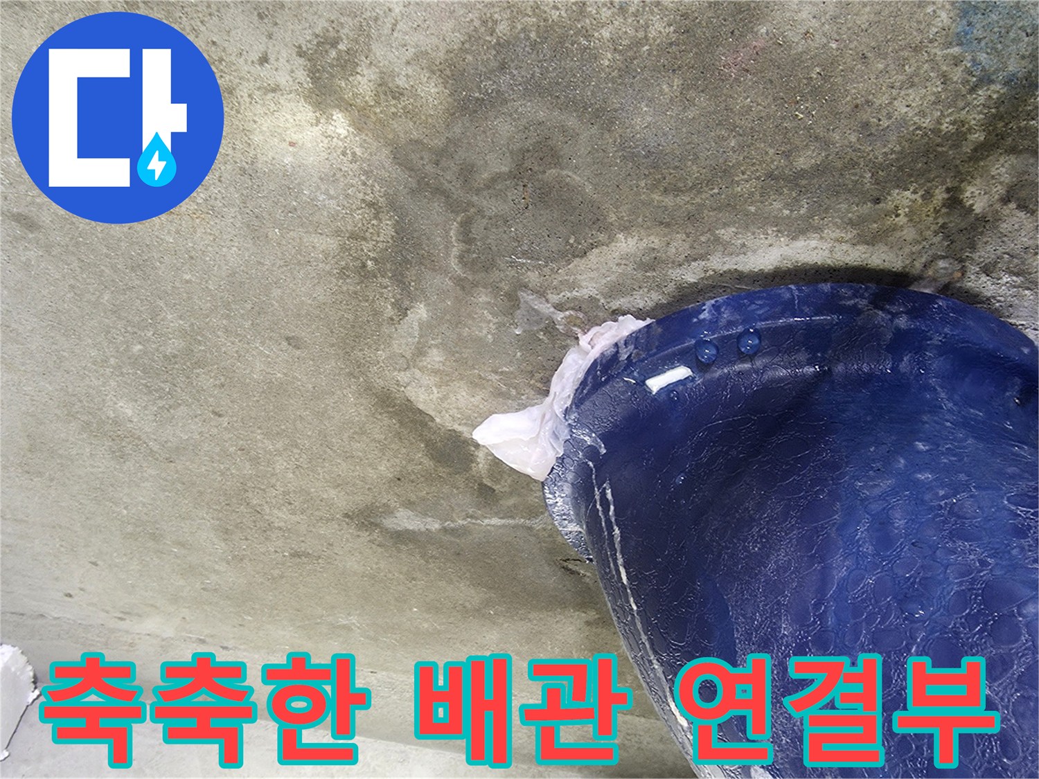 오수 배관-콘크리트 틈새 습기 침투 현상