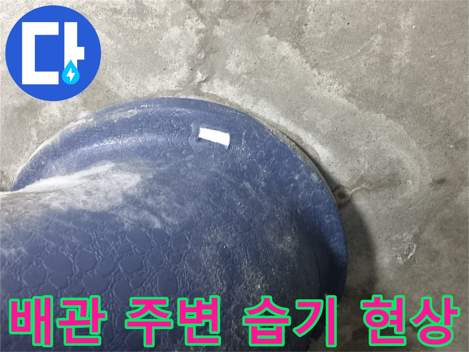 오수관-연결부-주변의-콘크리트-얼룩
