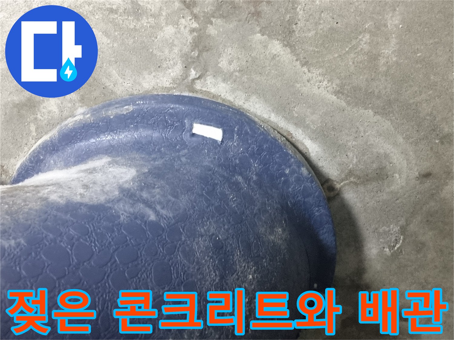 오수배관-주변의-습기-머금은-콘크리트
