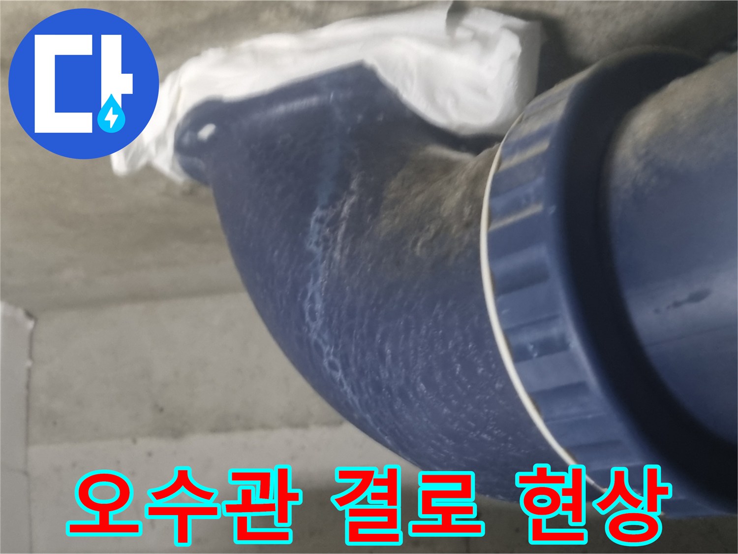 파란색-배관-틈새의-젖은-흔적
