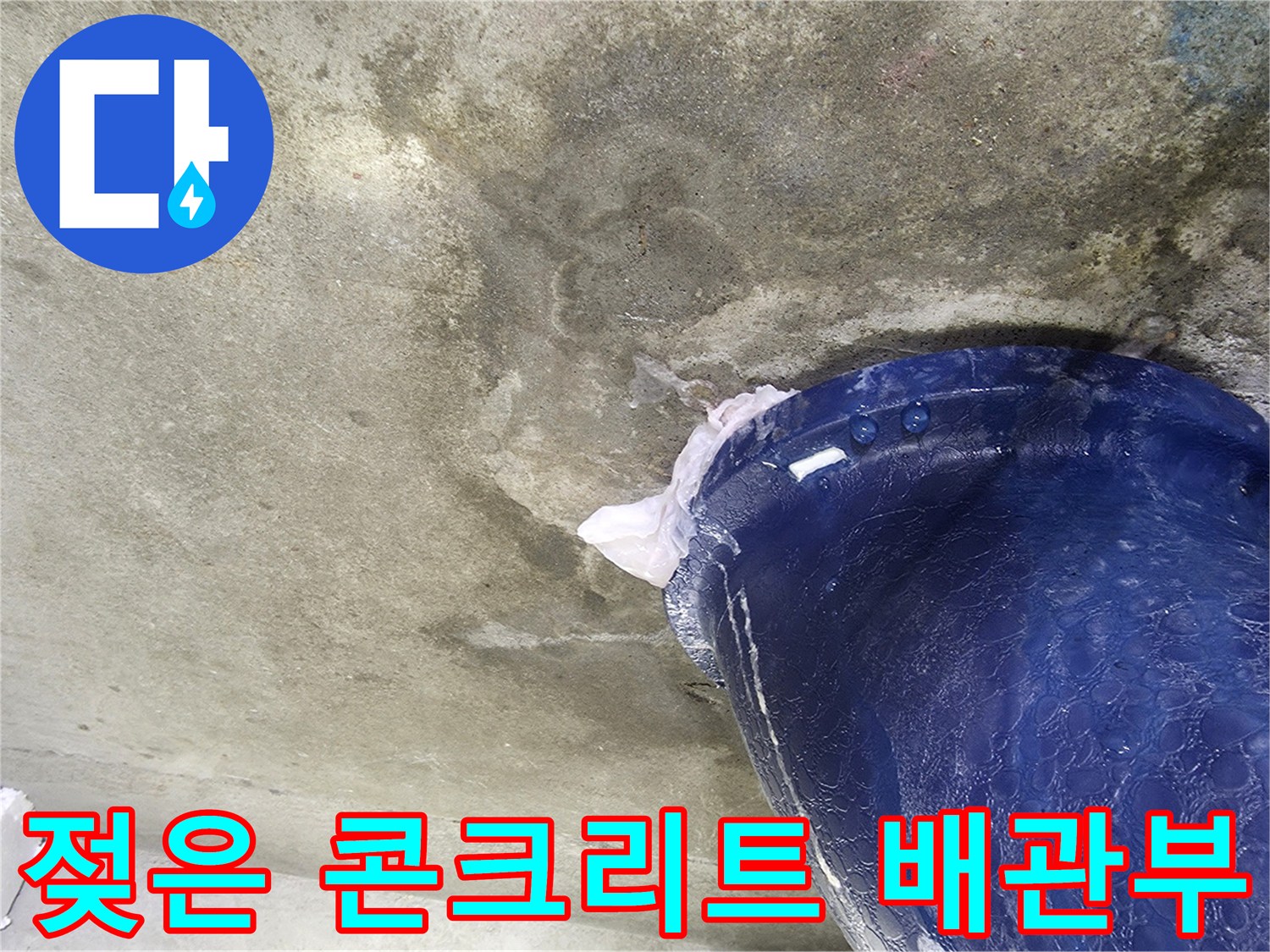 파란색 오수관-주변 슬라브 젖음 확인