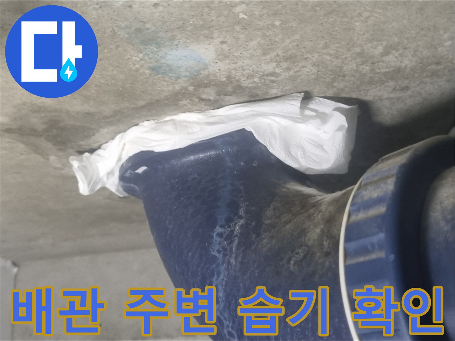 화장실-천장-오수관-주변-젖음-상태
