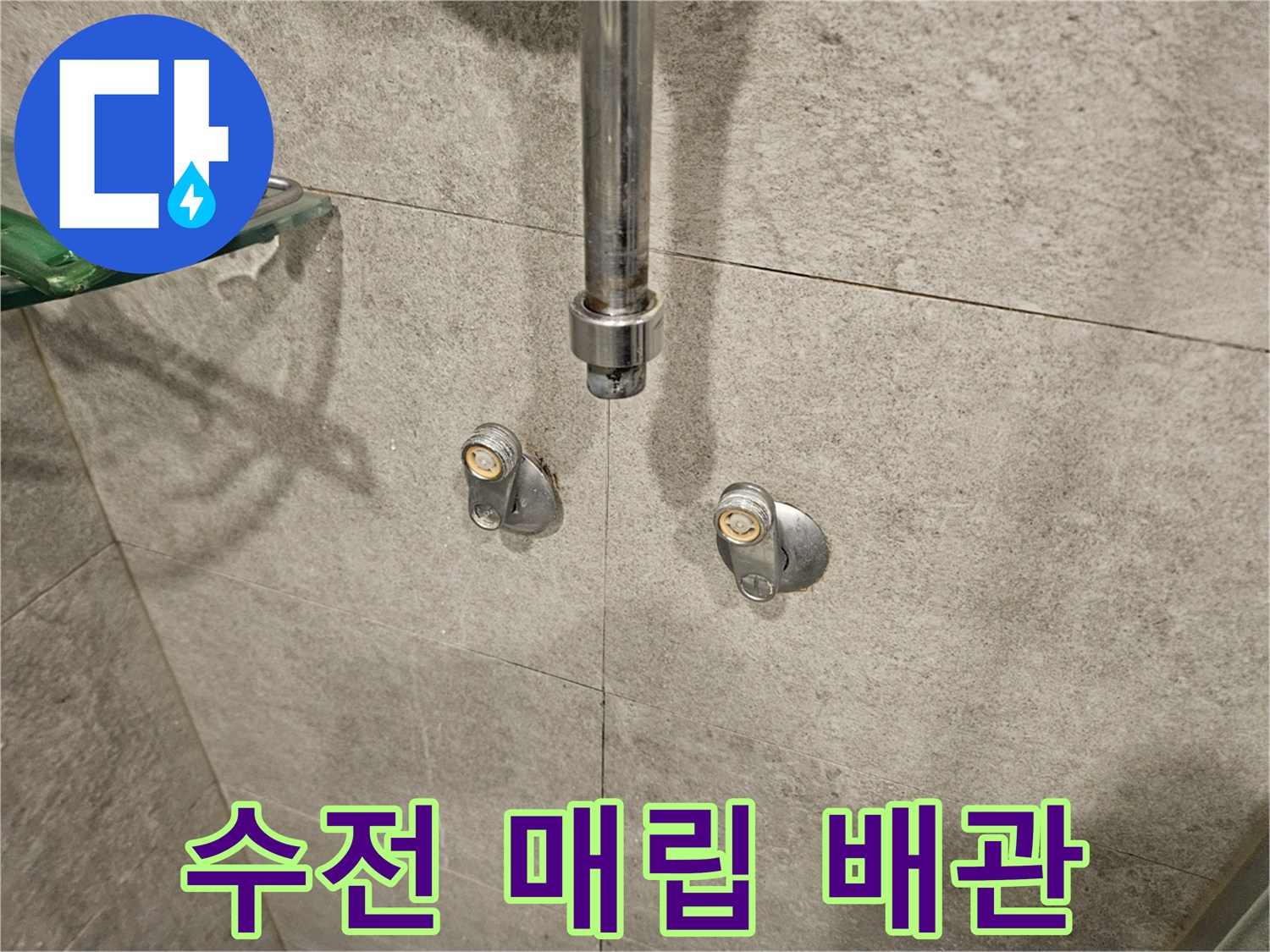 반포동 현장 샤워기 수전 연결 부위 점검