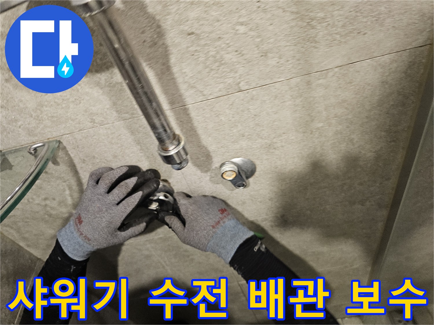 서초구-반포동-아파트-샤워기-배관-보수-현장