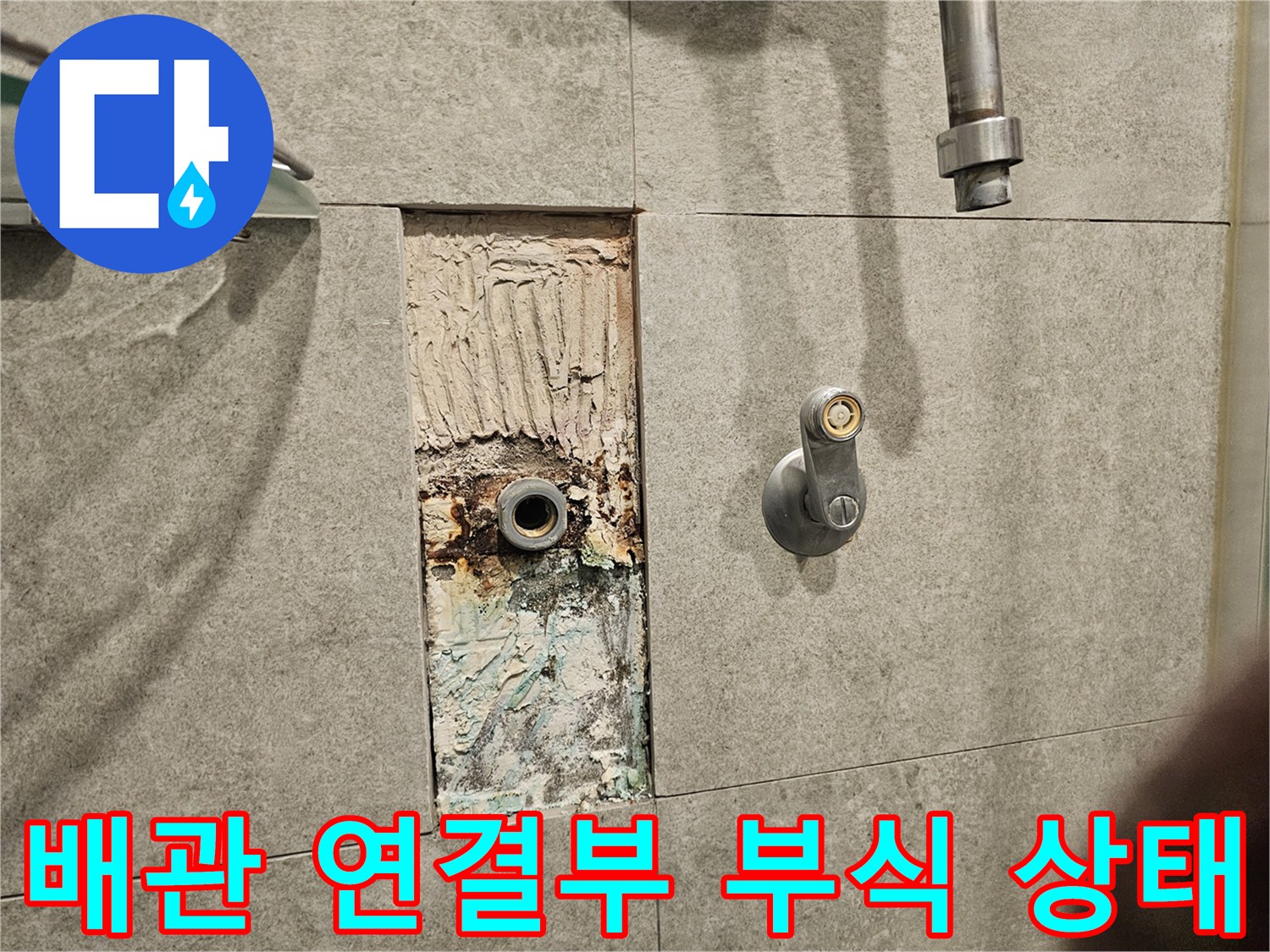 타일 안쪽에서 발견된-녹슨 배관 연결 부위