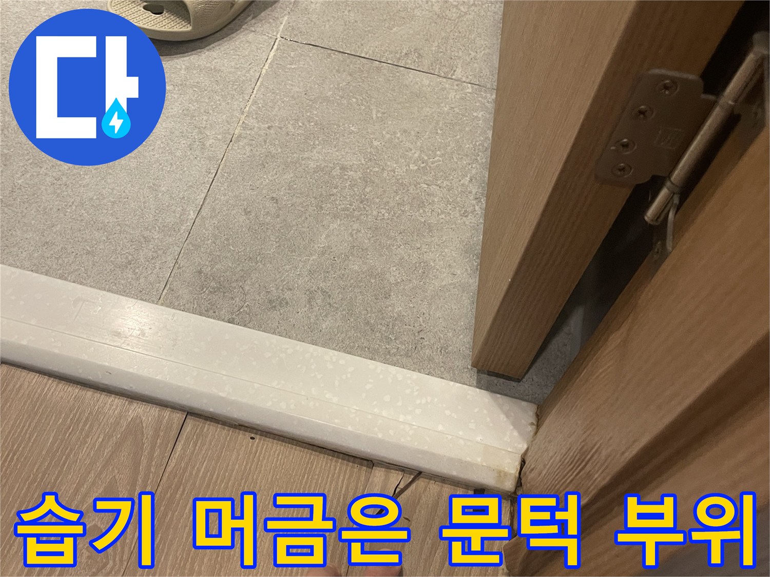 화장실 입구 문틀 하단의 수분 침투 현상 기록