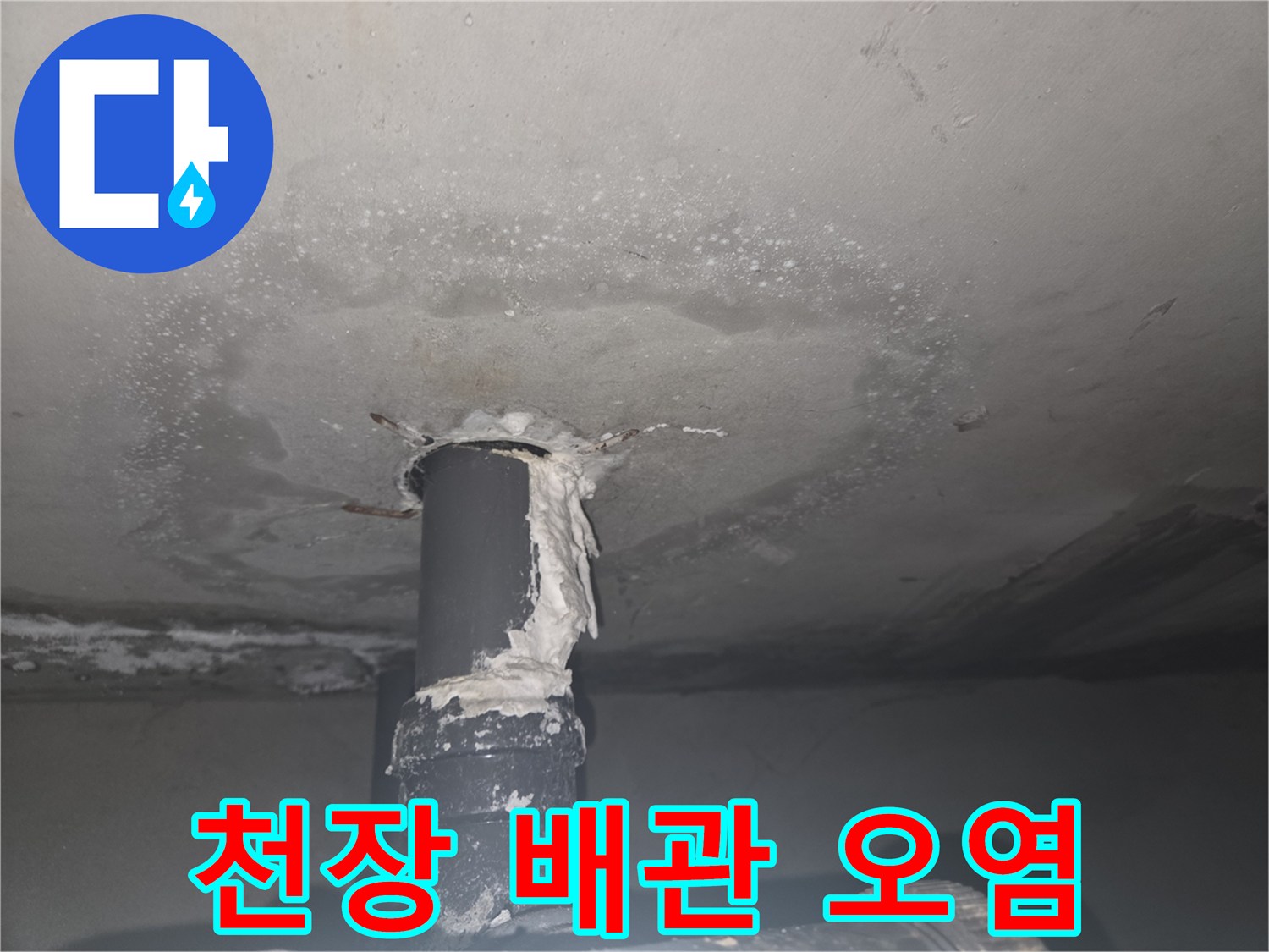 배관-연결-부위-주변의-넓은-습기-얼룩