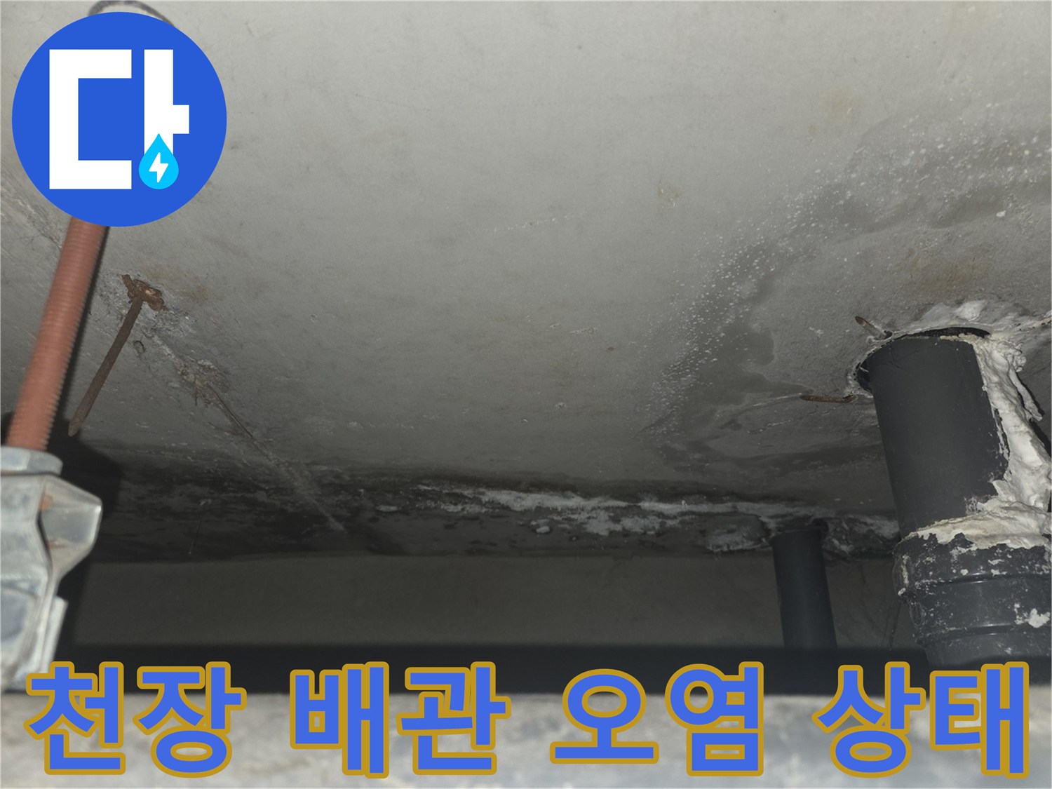 천장-배관-주변의-물샘-흔적과-석회-침착물